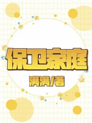 全文免费《保卫家庭》小说_(主角是林茵妹妹妈妈父母)保卫家庭全本章节阅读