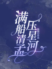 满船清孟压星河方清孟陈启俞星河小说最新章节_满船清孟压星河全文阅读