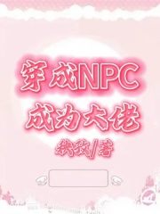 穿成NPC成为大佬洛余冰止白无弹窗大结局_穿成NPC成为大佬小说免费阅读全文