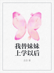 精选小说我替妹妹上学以后_我替妹妹上学以后(许月黄欣欣曲莫顾婷)全文小说