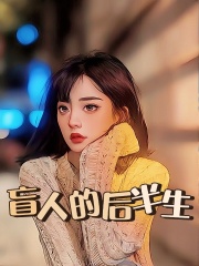 盲人的后半生唐韵小冯小说免费阅读全文_盲人的后半生小说免费阅读