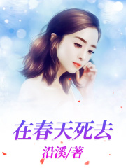 在春天死去费浅费朗费清南冬最新全本小说_在春天死去最新免费