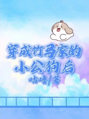 必读小说《穿成竹马家的小公狗后》小说_(主角是顾淮景付清语宋运钧)穿成竹马家的小公狗后全文小说