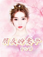 全本《朋友的妻子》小说_(主角是徐芸芸王永明程志伟)朋友的妻子最新章节
