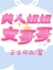 美人姐姐变哥哥任以安徐行南悠悠小说免费阅读_美人姐姐变哥哥小说免费阅读全文