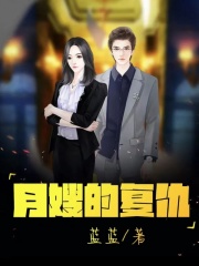 免费小说月嫂的复仇_月嫂的复仇(李然小丽小冉周强)最新免费