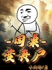 同桌变丧尸周婷女神小说无广告_同桌变丧尸小说全文阅读
