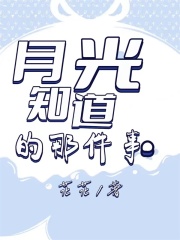 最新章节月光知道的那件事_月光知道的那件事(老王周玉法医受害人)小说全本