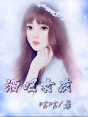 无删减酒吧女友_酒吧女友(宋晓阳孙小宁张扬)免费阅读