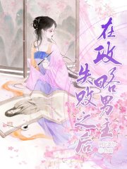 在攻略男主失败后季酒全本免费阅读_在攻略男主失败后小说全文阅读