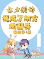 七夕别传：我成了织女的替身牛大郎织女王母娘娘仙女最新全本小说_七夕别传：我成了织女的替身最新小说