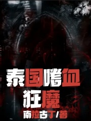泰国嗜血狂魔黄利辉小说全文阅读_泰国嗜血狂魔小说阅读