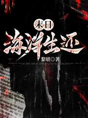 最新章节末日海洋生还_末日海洋生还(聂欣李连胜)最新全本小说