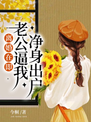 离婚在即，老公逼我净身出户陈郯赵婷婷林肴陈文丽小说全文免费阅读_离婚在即，老公逼我净身出户最新全本小说