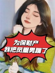 为保财产我把凤凰男踹了陈潇潇林立陈立林欢小说全文免费阅读_为保财产我把凤凰男踹了最新小说