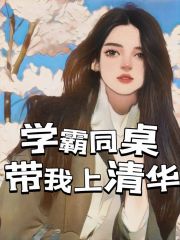 学霸同桌带我上清华李铭刘勇浩白晓静张欣雨小说最新章节_学霸同桌带我上清华全本免费阅读