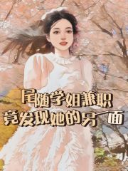 尾随学姐兼职，竟发现她的另一面学姐微微陈安安免费小说_尾随学姐兼职，竟发现她的另一面小说全文阅读