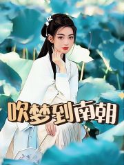 吹梦到南朝昭华宗望冯芷荷杨四哥小说全本_吹梦到南朝小说最新章节