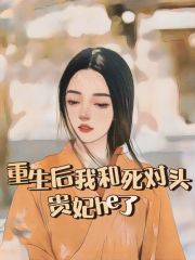 重生后我和死对头贵妃he了沈嫣顾青狗皇帝沈菲菲最新章节_重生后我和死对头贵妃he了全本章节阅读