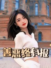 最新小说善恶终有报_善恶终有报(裴华强婆婆柳若涵石警官)无弹窗大结局