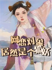 网恋对象居然是个狐妖胡筱栗莫桐胡琪全本小说_网恋对象居然是个狐妖小说无弹窗