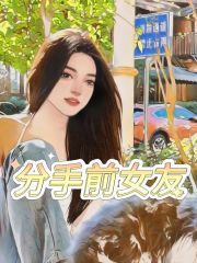 分手前女友尤嘉郁棠米荔沈倦免费全本_分手前女友全文阅读