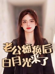 老公瘫痪后，白月光来了陈旭林乔乔婆婆肇事司机小说全文免费阅读_老公瘫痪后，白月光来了最新全本小说