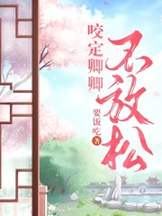 咬定卿卿不放松谢知微谢知明沈确沈小将军免费全本_咬定卿卿不放松小说全本章节