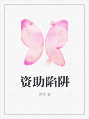 资助陷阱夏冉林冉林溪陈进小说阅读_资助陷阱全本章节阅读