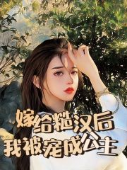 嫁给糙汉后我被宠成公主江瑶周硕冯三全本章节阅读_嫁给糙汉后我被宠成公主小说全文阅读