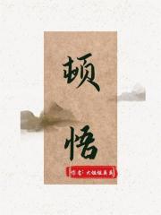 顿悟萧尧夏明媚清歌宋明远免费阅读_顿悟最新全本小说