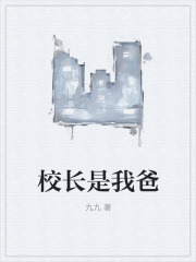 校长是我爸我爸唐婉婉李博校长全文小说_校长是我爸最新全本小说