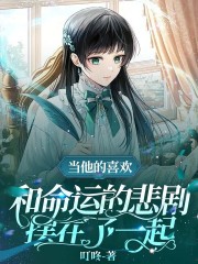 和命运的悲剧摆在一起景元彦卿全文阅读_和命运的悲剧摆在一起小说全文阅读