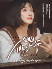 主角是陆明泽父亲母亲夏明宇的小说_陆明泽父亲母亲夏明宇全文小说