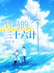 竹马的三十六计周琰苑小小和妍顾方野全本章节阅读_竹马的三十六计小说免费阅读全文