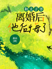 和太子爷离婚后，他后悔了顾北林黎俞薇无弹窗大结局_和太子爷离婚后，他后悔了免费全本