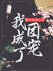 被全员读心后，我成了团宠映月云幺大师兄二师兄全文小说_被全员读心后，我成了团宠免费小说