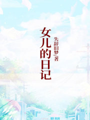 全本小说女儿的日记_女儿的日记(韩瑶王老师)免费全本
