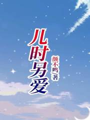 儿时另爱成安伯谢景宁陆无双吴心月全文小说_儿时另爱无弹窗大结局