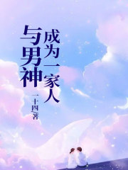 与男神成为一家人谢景松苏漾陶白宛陈聿深全本小说_与男神成为一家人全文小说