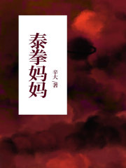 泰拳妈妈高磊婆婆张春生小晴全本小说_泰拳妈妈全文小说