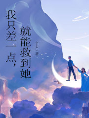 我只差一点，就能救到她贾倩李老师贾康周海琴小说无弹窗_我只差一点，就能救到她免费全本