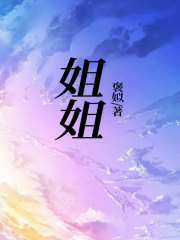 姐姐齐半夏齐忍冬妈妈爸爸全本小说_姐姐全本免费阅读
