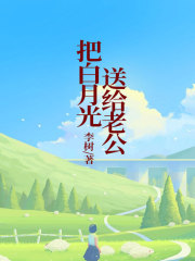把白月光送给老公周方然沈嘉艺秦小舟张圆圆免费全本阅读_把白月光送给老公免费全本