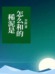稀泥是怎么和的任红李佳璐胡她老公小说无广告_稀泥是怎么和的最新全本小说