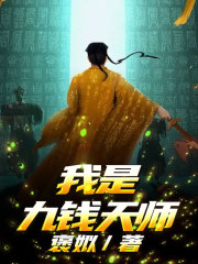 我是九钱天师冉冉冉易姚PD叶蓁蓁小说最新章节_我是九钱天师小说免费阅读全文