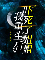 我重生后，吓死了姐姐杨轻语杨薇薇秦家秦钰免费阅读_我重生后，吓死了姐姐小说免费阅读全文
