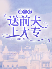 重生后送前夫上大专顾川李圆圆沈语小说全文阅读_重生后送前夫上大专全本小说