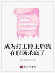 成为打工博主后我在职场杀疯了周渺赵荣李宴刘枚小说阅读_成为打工博主后我在职场杀疯了小说全本章节