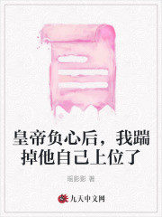 皇帝负心后，我踹掉他自己上位了陆懿和宋清歌孟九思先帝小说最新章节_皇帝负心后，我踹掉他自己上位了小说无广告